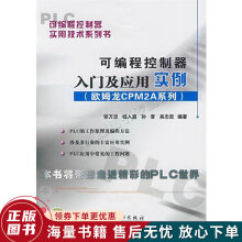《可编程控制器实用技术系列书可编程控制器入门及应用实例欧姆龙CPM2A系列》[55M]百度网盘|pdf下载|亲测有效