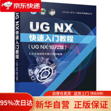 《UGNX快速入门教程北京兆迪科技有限公司机械工业》[52M]百度网盘|pdf下载|亲测有效