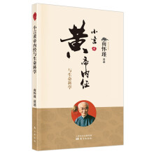 《小言黄帝内经与生命科学国学大师南怀瑾先生应邀讲解的现场辑录中医古文国学典籍》[42M]百度网盘|pdf下载|亲测有效