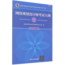 《网络规划设计师考试大纲》[89M]百度网盘|pdf下载|亲测有效