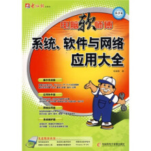 《电脑软师傅：系统、软件与网络应用大全》[67M]百度网盘|pdf下载|亲测有效