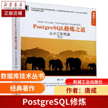 《PostgreSQL修炼之道》[63M]百度网盘|pdf下载|亲测有效