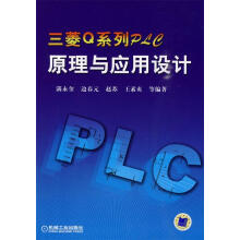 《三菱Q系列PLC原理与应用设计满永奎　等编著》[97M]百度网盘|pdf下载|亲测有效