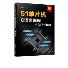 《单片机C语言编程从入门到精通计算机与互联网蔡杏山化学工业》[77M]百度网盘|pdf下载|亲测有效