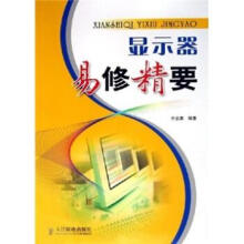 《显示器易修精要》[97M]百度网盘|pdf下载|亲测有效