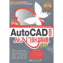 《AutoCAD中文版从入门到精通计算机与互联网书籍》[50M]百度网盘|pdf下载|亲测有效