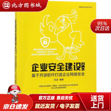 《企业安全建设入门:基于开源软件打造企业网络安全刘焱编著机械工业北方城》[69M]百度网盘|pdf下载|亲测有效