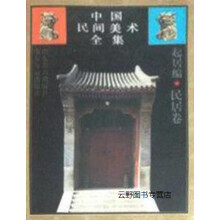 《中国民间美术全集3起居编,蔡志忠,山东教育,》[75M]百度网盘|pdf下载|亲测有效