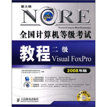 《全国计算机等级考试教程：二级VisualFoxPro》[50M]百度网盘|pdf下载|亲测有效