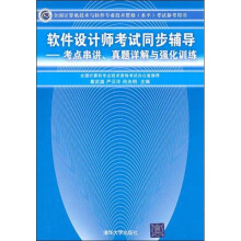 《全国计算机技术与软件专业技术资格考试参考用书考点串讲、真题详解与强化训练：软件设计师考试同步辅导》[99M]百度网盘|pdf下载|亲测有效