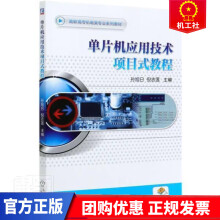 《单片机应用技术项目式教程孙旭日倪志莲高职高专机电类专业系列教材》[40M]百度网盘|pdf下载|亲测有效