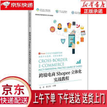 《跨境电商Shopee立体化实战教程吴宏,潘卫克浙江》[72M]百度网盘|pdf下载|亲测有效