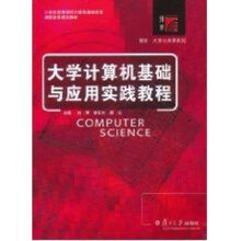 《计算机基础与应用实践教程(附光盘世纪高等院校计算机基础教育课程体系规划教》[76M]百度网盘|pdf下载|亲测有效