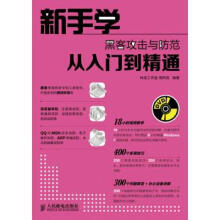 《新手学黑客攻击与防范从入门到精通》[75M]百度网盘|pdf下载|亲测有效