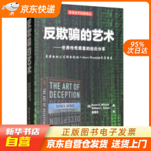 《反欺骗的艺术：世界传奇黑客的经历分享Kevin,D.Mitnick,[籍》[52M]百度网盘|pdf下载|亲测有效