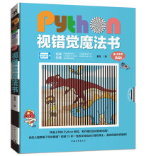 《Python视错觉魔法书》[82M]百度网盘|pdf下载|亲测有效