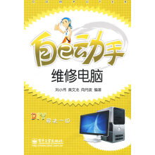 《自己动手维修电脑》[67M]百度网盘|pdf下载|亲测有效