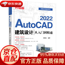 《AutoCAD建筑设计从入门到精通陈晓东著》[43M]百度网盘|pdf下载|亲测有效