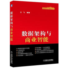 《数据架构与商业智能》[74M]百度网盘|pdf下载|亲测有效
