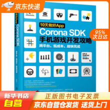 《天做好App：CoronaSDK手机游戏开发攻略魏巍著化学工业出籍》[83M]百度网盘|pdf下载|亲测有效