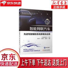 《智能网联汽车驾驶辅助系统原理及应用中汽数据有限公司，张宇飞，王春波，段佳冬机械工业》[61M]百度网盘|pdf下载|亲测有效