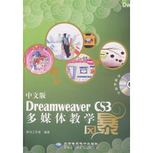 《中文版DreamweaverCS3多媒体教学风暴》[47M]百度网盘|pdf下载|亲测有效