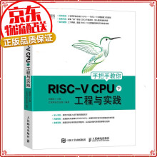 《手把手教你设计RISC-VCPU下工程与实践》[85M]百度网盘|pdf下载|亲测有效