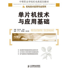 《中等职业学校机电类规划教材·机电技术应用专业系列：单片机技术与应用基础》[95M]百度网盘|pdf下载|亲测有效