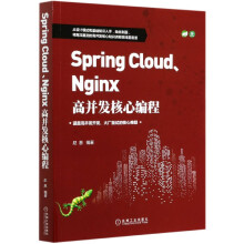 《SpringCloud\Nginx高并发核心编程》[57M]百度网盘|pdf下载|亲测有效