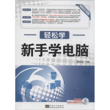 《新手学电脑作陈宏波主编书籍》[82M]百度网盘|pdf下载|亲测有效
