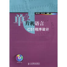 《单片机语言C程序设计》[54M]百度网盘|pdf下载|亲测有效