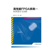 《高性能FPGA系统：时序设计与分析》[94M]百度网盘|pdf下载|亲测有效