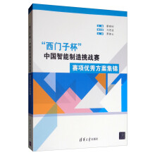 《“西门子杯”中国智能制造挑战赛赛项优秀方案集锦》[60M]百度网盘|pdf下载|亲测有效