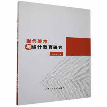 《当代美术与设计教育研究乔洪娟北京工业计算机与互联网书籍》[47M]百度网盘|pdf下载|亲测有效