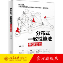 《分布式一致性算法开发实战北京旗舰店》[50M]百度网盘|pdf下载|亲测有效