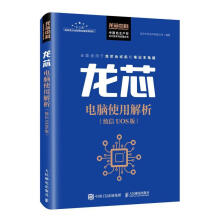 《龙芯电脑使用解析者_龙芯中科技术有限公司责_俞书籍》[70M]百度网盘|pdf下载|亲测有效