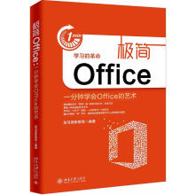 《极简Office龙马高新教育编书籍》[42M]百度网盘|pdf下载|亲测有效