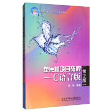 《单片机项目教程：C语言版》[62M]百度网盘|pdf下载|亲测有效