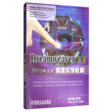 《DreamweaverCC中文版标准实例教程》[79M]百度网盘|pdf下载|亲测有效
