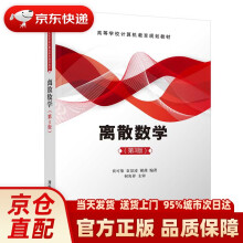 《离散数学贲可荣,袁景凌,谢茜大》[92M]百度网盘|pdf下载|亲测有效