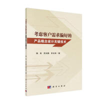 《考虑客户需求偏好的产品概念设计关键技术》[83M]百度网盘|pdf下载|亲测有效