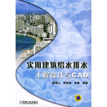 《实用建筑给水排水工程设计与CAD》[65M]百度网盘|pdf下载|亲测有效