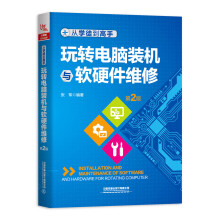 《从学徒到高手：玩转电脑装机与软硬件维修》[62M]百度网盘|pdf下载|亲测有效