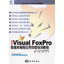 《新编VisualFoxPro数据库编程应用技能培训教程李雪梅等编著》[47M]百度网盘|pdf下载|亲测有效