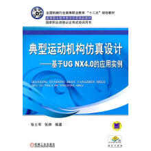 《典型运动机构设计——基于UGNX4.0的应用实例张士军机械工业计》[42M]百度网盘|pdf下载|亲测有效