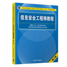 《软考教程信息安全工程师教程》[49M]百度网盘|pdf下载|亲测有效