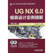 《UGNX6.0模具设计实例精解--计算机与互联网展迪优主编机械工业》[79M]百度网盘|pdf下载|亲测有效