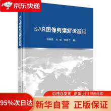 《SAR图像判读解译基础谷秀昌,付琨,仇晓兰科学》[85M]百度网盘|pdf下载|亲测有效