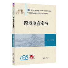 《书籍跨境电商实务郭鹏飞陆建伟陈国锋楼思元祝雨辰经济管理新形态教材电子商务系列》[78M]百度网盘|pdf下载|亲测有效