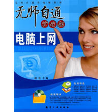 《无师自通学电脑-电脑上网》[40M]百度网盘|pdf下载|亲测有效